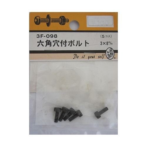 3F098 六角穴付ボルト 5個入