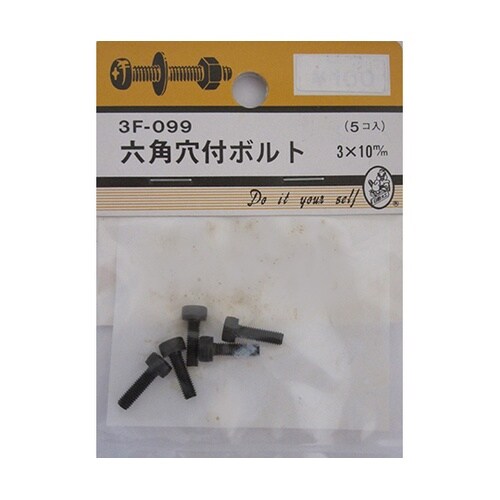3F099 六角穴付ボルト 5個入