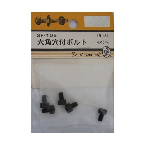 3F105 六角穴付ボルト 5個入