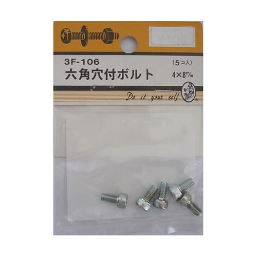 3F106 六角穴付ボルト 5個入