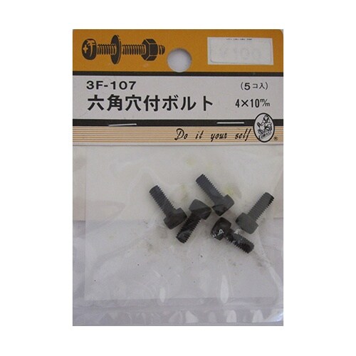 3F107 六角穴付ボルト 5個入