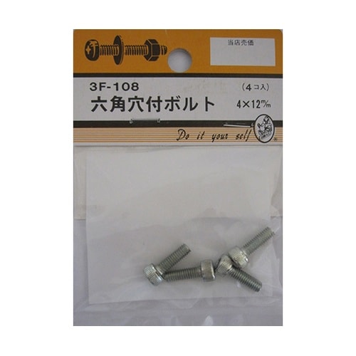 3F108 六角穴付ボルト 4個入