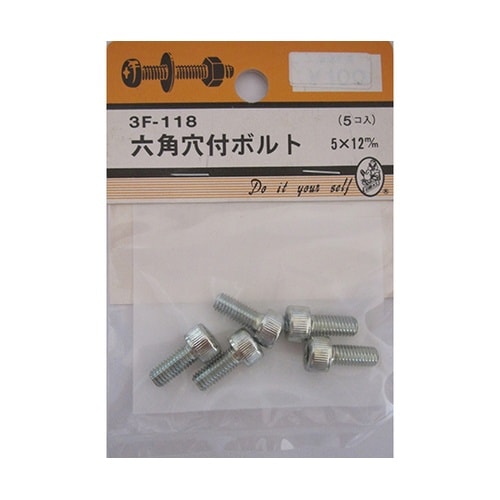 3F118 六角穴付ボルト 5個入