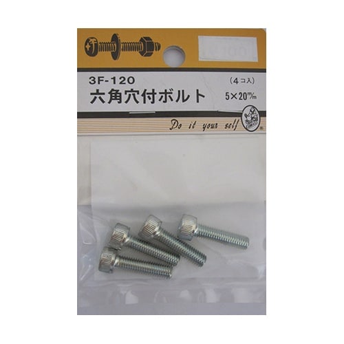 3F120 六角穴付ボルト 4個入