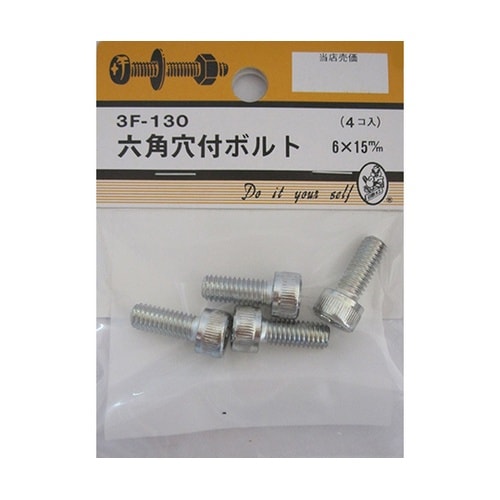 3F130 六角穴付ボルト 4個入