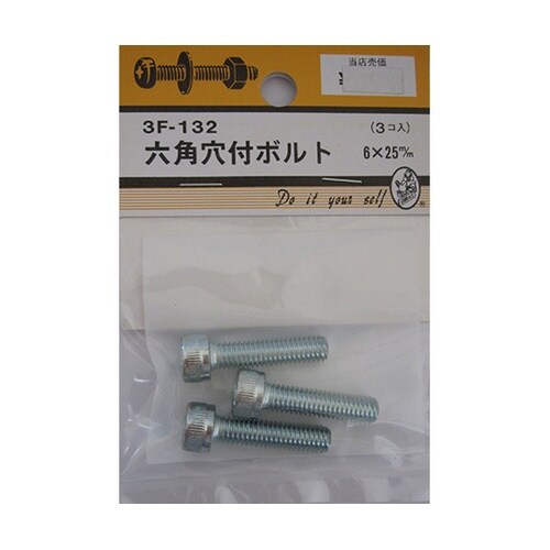 3F132 六角穴付ボルト 3個入