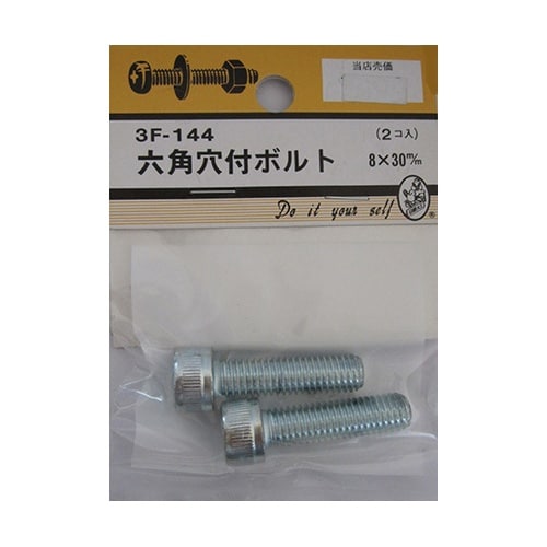 3F144 六角穴付ボルト 2個入