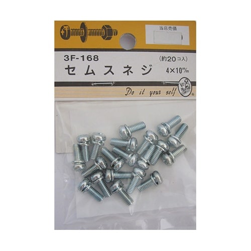 3F168 セムスネジ 20個入