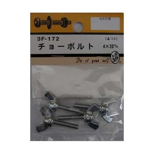 3F172 チョーボルト 4個入