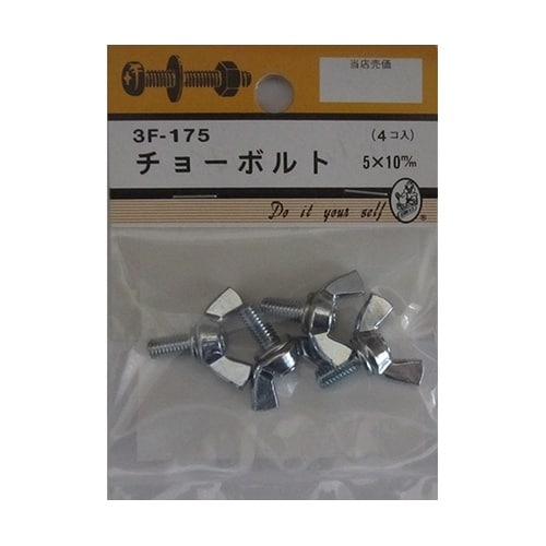 3F175 チョーボルト 4個入