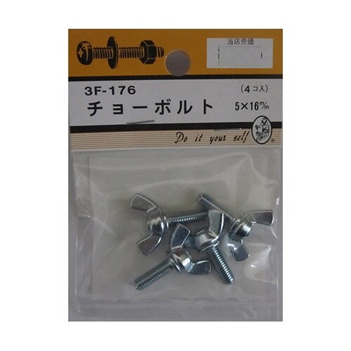 3F176 チョーボルト 4個入