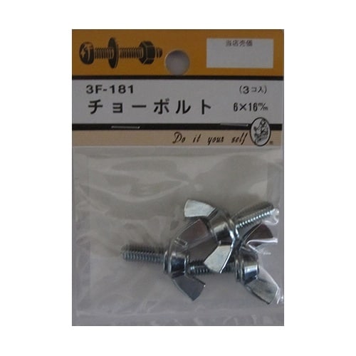 3F181 チョーボルト 3個入