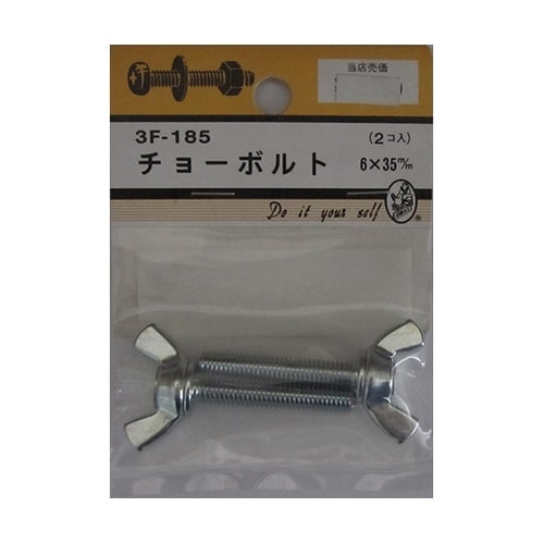 3F185 チョーボルト 2個入