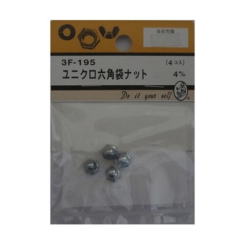 3F195 ユニクロ六角袋ナット 4個入