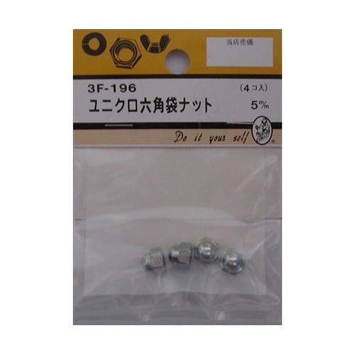 3F196 ユニクロ六角袋ナット 4個入