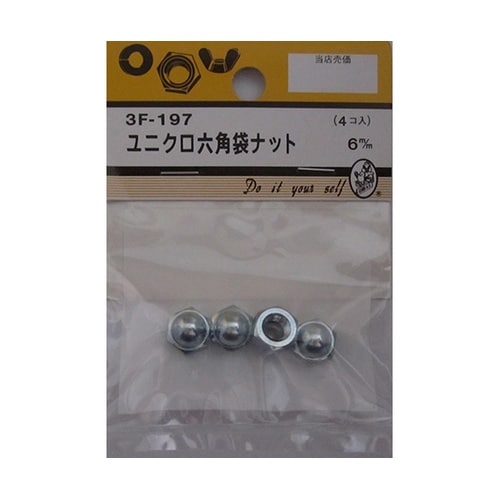 3F197 ユニクロ六角袋ナット 4個入