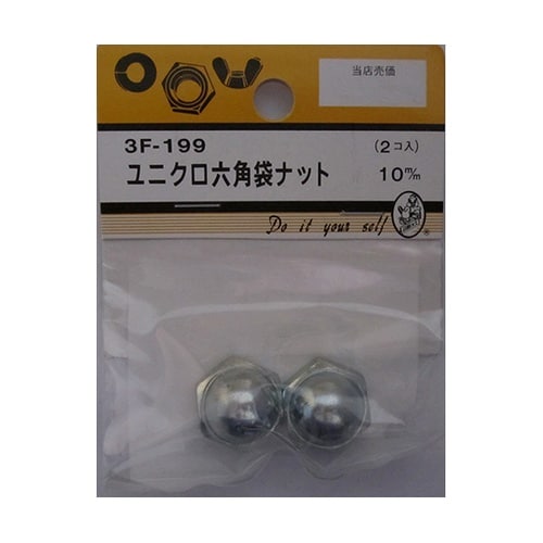 3F199 ユニクロ六角袋ナット 2個入
