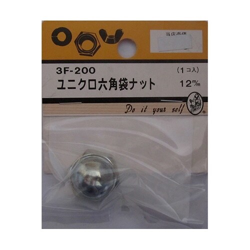 3F200 ユニクロ六角袋ナット12mm