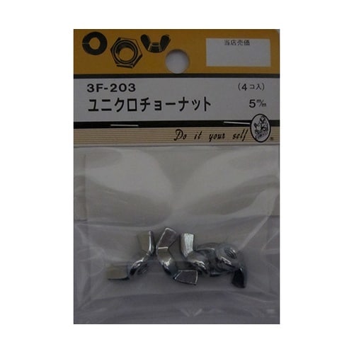 3F203 ユニクロチョーナット 4個入