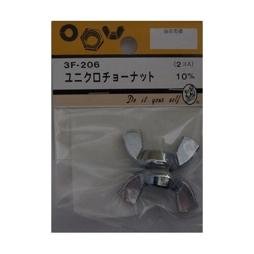 3F206 ユニクロチョーナット 2個入