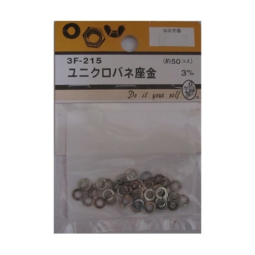 3F215 ユニクロバネ座金 50個入