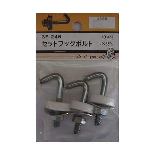 3F246 セットフックボルト 3個入