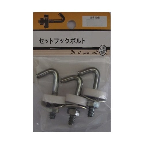 3F247 セットフックボルト 3個入