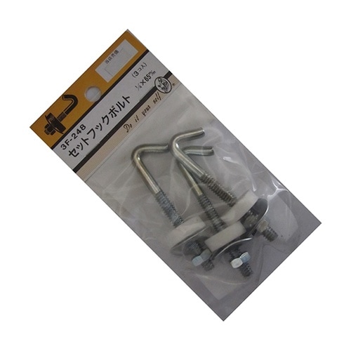 3F248 セットフックボルト 3個入