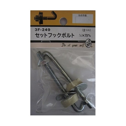 3F249 セットフックボルト 2個入