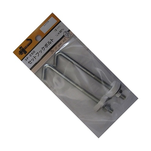 3F250 セットフックボルト 2個入