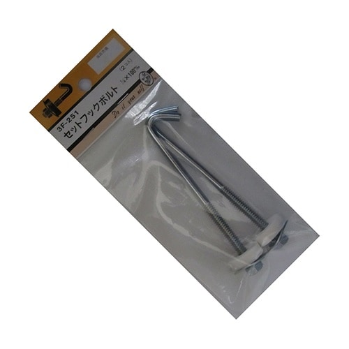 3F251 セットフックボルト 2個入