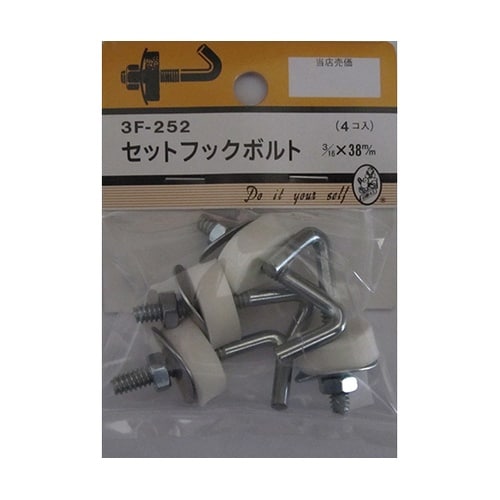 3F252 セットフックボルト 4個入