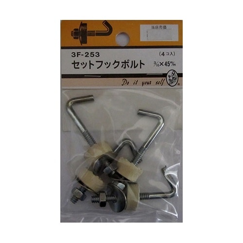 3F253 セットフックボルト 4個入