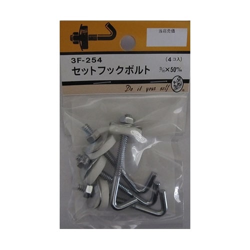 3F254 セットフックボルト 4個入