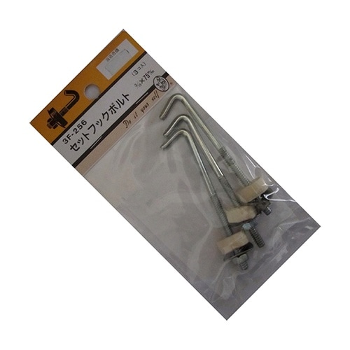 3F256 セットフックボルト 3個入