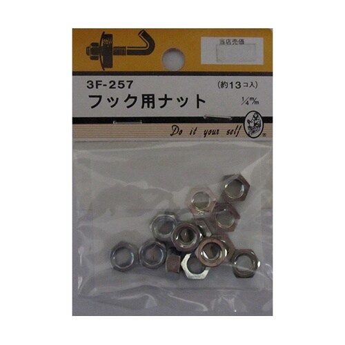3F257 フック用ナット 13個入