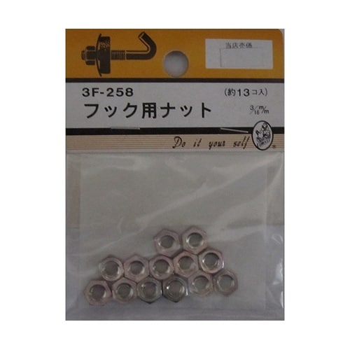 3F258 フック用ナット 13個入