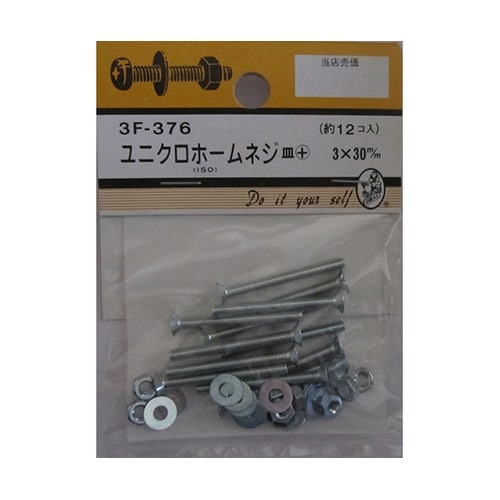 3F376 ユニクロホームネジ 12個入