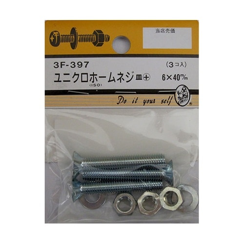 3F397 ユニクロホームネジ 3個入