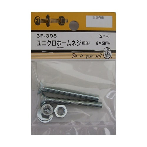 3F398 ユニクロホームネジ 2個入