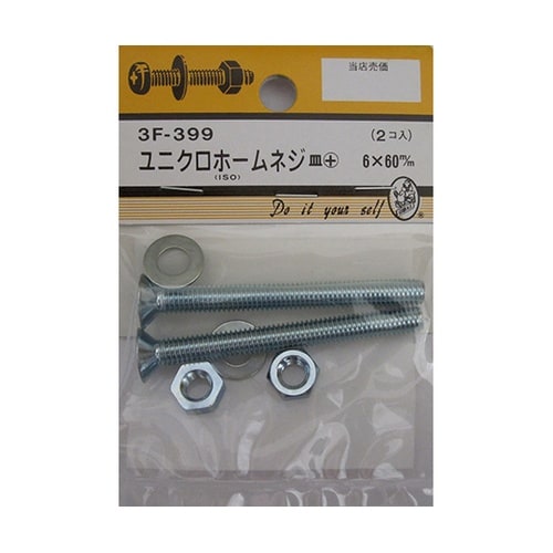 3F399 ユニクロホームネジ 2個入