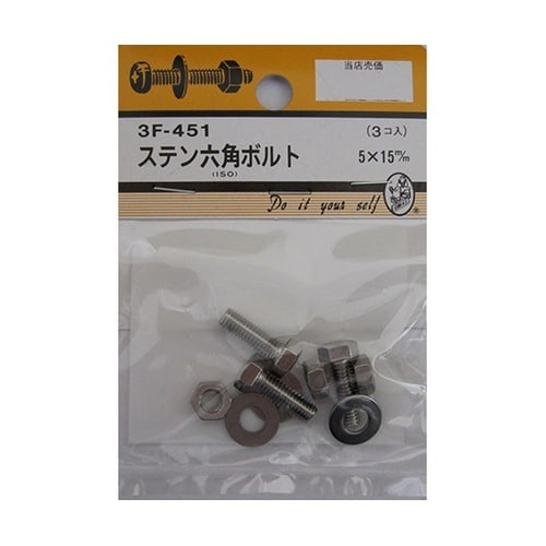 3F451 ステン六角ボルト 3個入