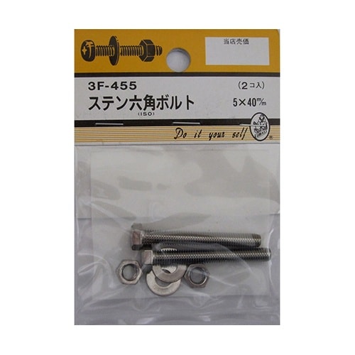 3F455 ステン六角ボルト 2個入
