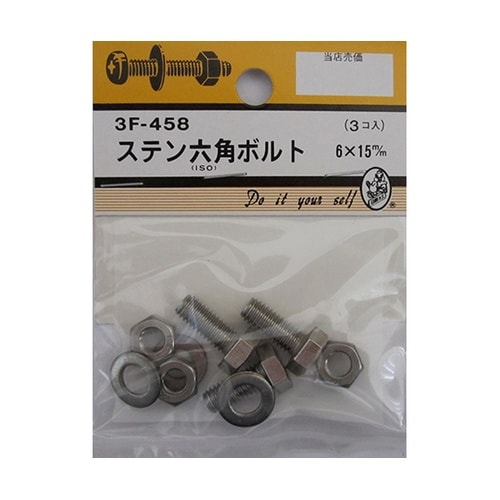 3F458 ステン六角ボルト 3個入