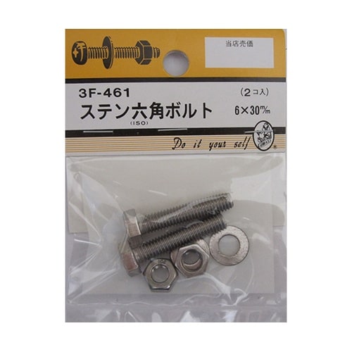 3F461 ステン六角ボルト 2個入