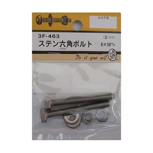 3F463 ステン六角ボルト 2個入