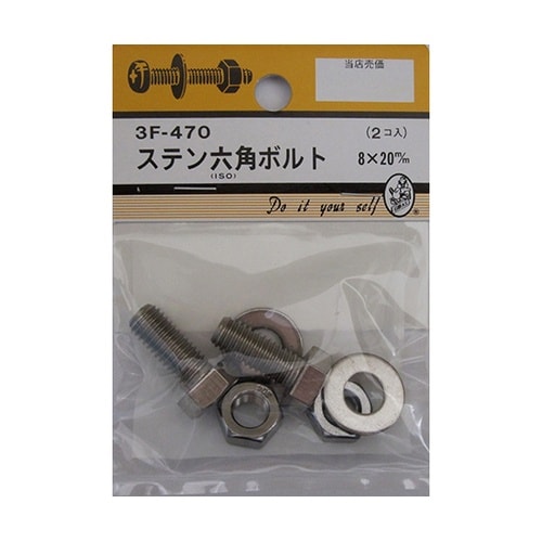 3F470 ステン六角ボルト 2個入