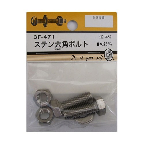 3F471 ステン六角ボルト 2個入