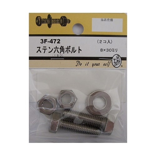 3F472 ステン六角ボルト 2個入