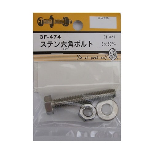 3F474 ステン六角ボルト8×50mm